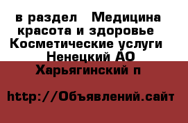  в раздел : Медицина, красота и здоровье » Косметические услуги . Ненецкий АО,Харьягинский п.